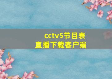 cctv5节目表 直播下载客户端